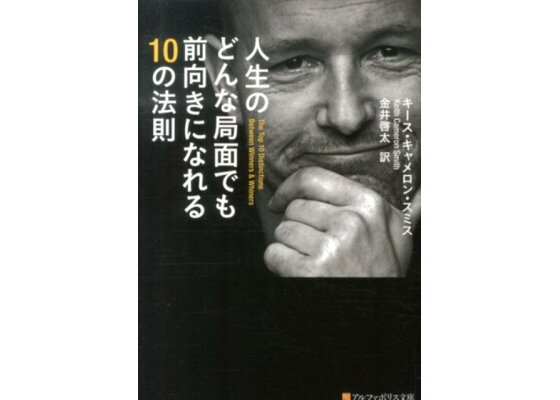 楽天ブックス 人生のどんな局面でも前向きになれる10の法則 キース キャメロン スミス 本 楽天ブックス 人生のどんな局面でも前向きになれる10の法則 キース キャメロン スミス 本